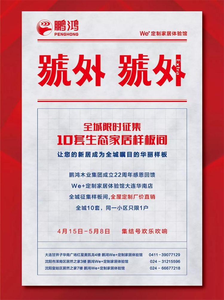 鵬鴻生態(tài)板定制家居樣板間限時(shí)征集！