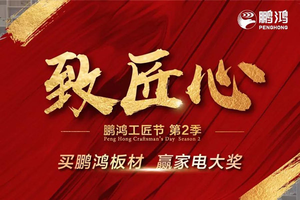 鵬鴻工匠節(jié)山東站乘勢開啟，火力全開等你來