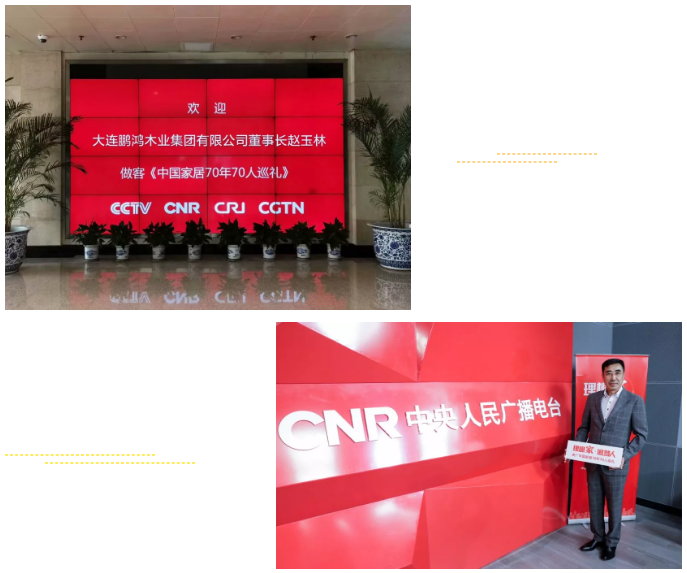 鵬鴻做客央廣《中國(guó)家居70年70人巡禮》