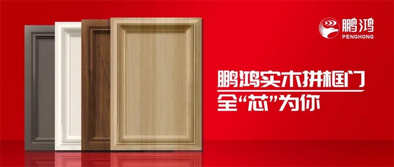 鵬鴻實(shí)木拼框門，更懂你的實(shí)“芯”實(shí)意