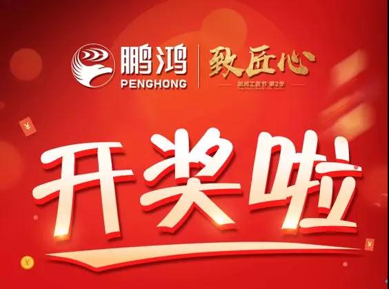 鵬鴻工匠節(jié)內(nèi)蒙古站開獎(jiǎng)了，快來(lái)看看你是不是幸運(yùn)兒！