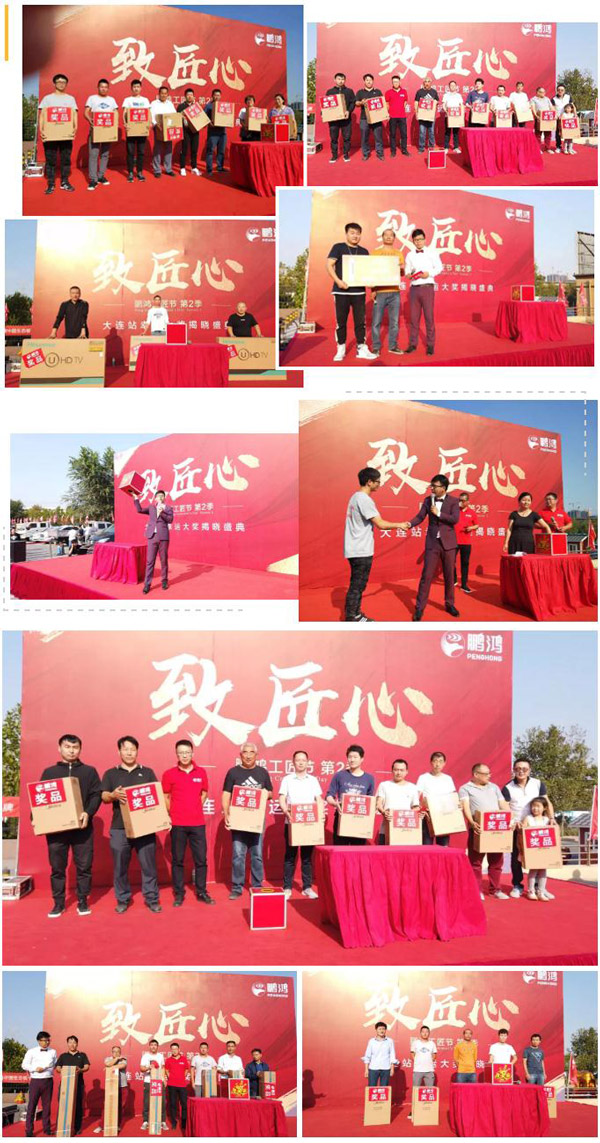 2019鵬鴻工匠節(jié)大連站落地抽獎