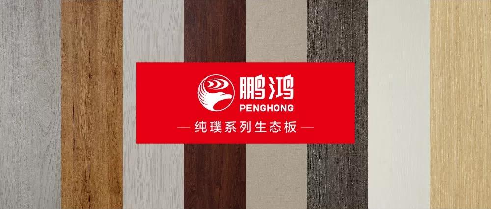 鵬鴻生態(tài)板板材純璞系列——純而不淡，返璞歸真