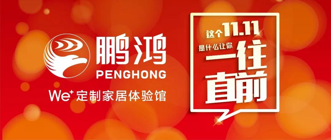 這個(gè)11.11一往直前→鵬鴻We+定制家居！狂！歡！購(gòu)！