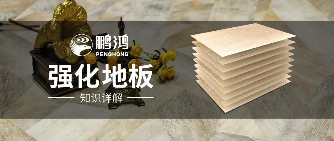 干貨｜強(qiáng)化地板知識問答，你想知道的都在這里