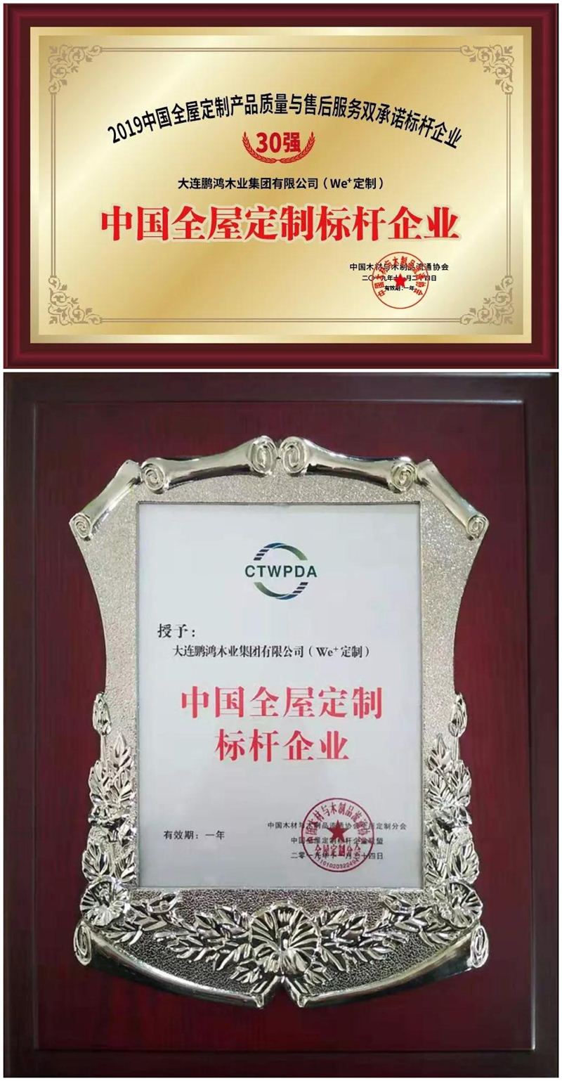 鵬鴻榮獲中國(guó)全屋定制標(biāo)桿企業(yè)
