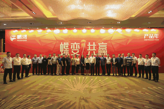 蝶變共贏，鵬鴻木業(yè)集團(tuán)2018年全國(guó)經(jīng)銷商大會(huì)