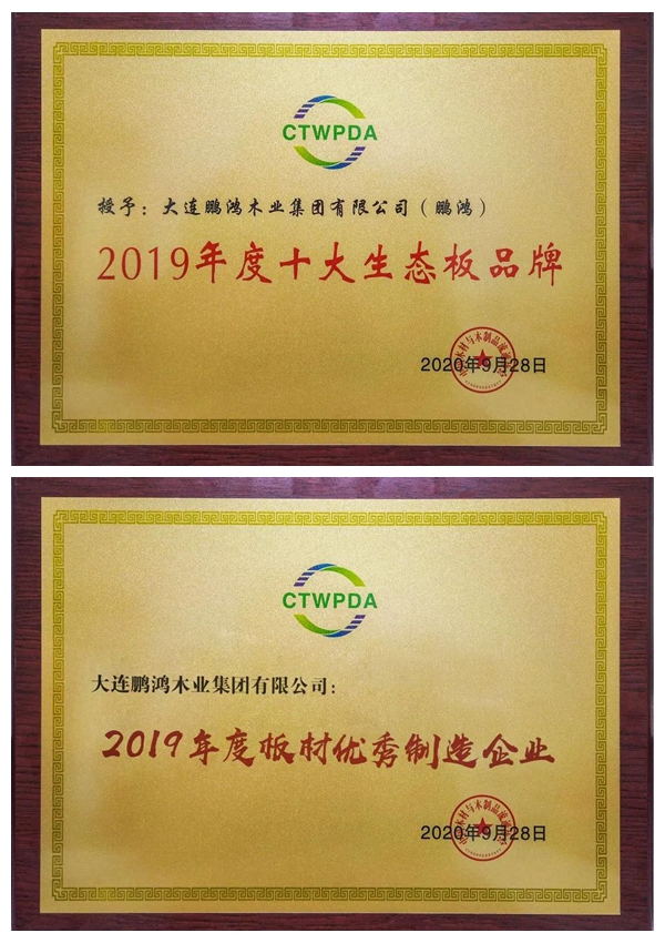 “十大生態(tài)板品牌、板材優(yōu)秀制造企業(yè)”