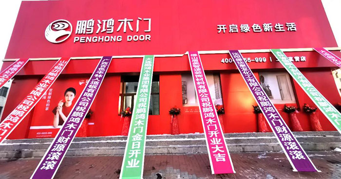 ?鵬鴻木門(mén)工廠店開(kāi)業(yè)啦