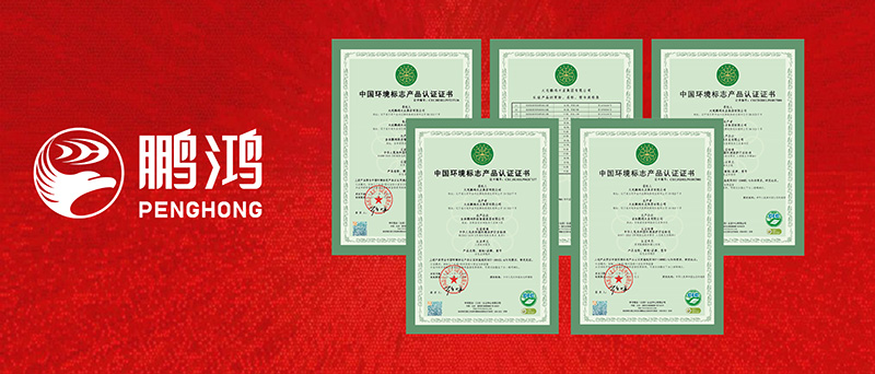 鵬鴻一舉攬獲四項(xiàng)環(huán)保“十環(huán)認(rèn)證”