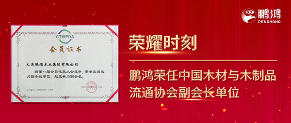 再獲行業(yè)肯定，鵬鴻榮任中國(guó)木材與木制品流通協(xié)會(huì)副會(huì)長(zhǎng)