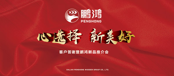 新鵬鴻產(chǎn)品推介暨客戶(hù)答謝會(huì)“兩地”開(kāi)席