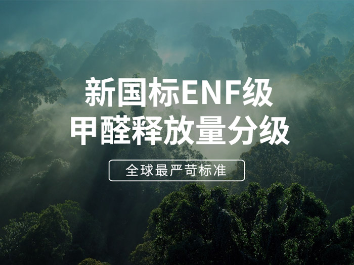 ENF板材新國標(biāo)時代，環(huán)保全屋定制家具的尋根溯源