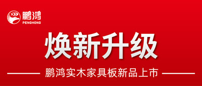 重磅升級(jí) | 鵬鴻實(shí)木家具板2.0版全新入市