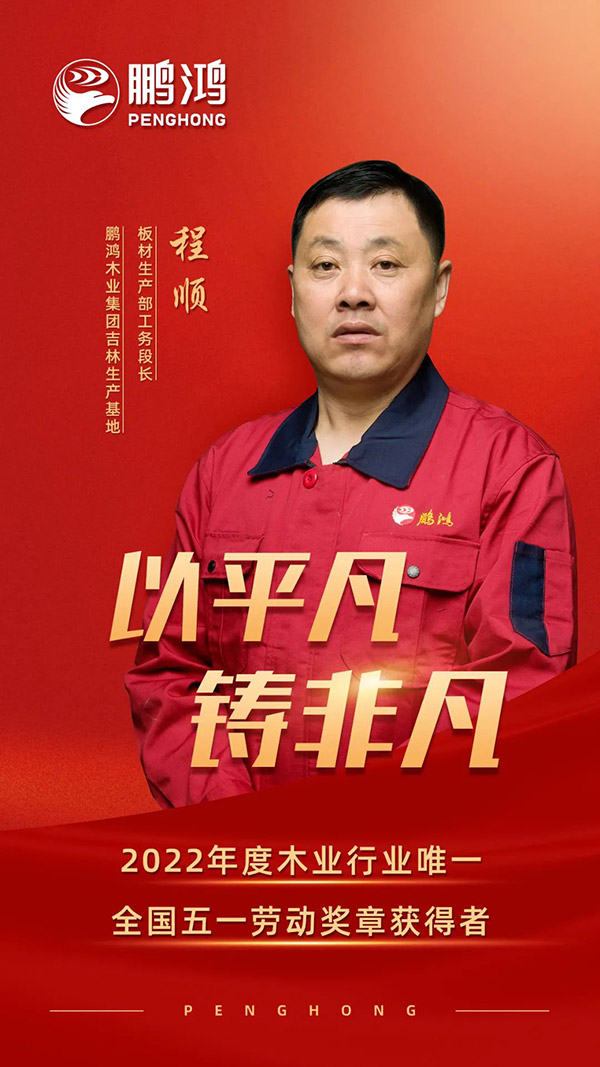 全國勞動模范程順，為鵬鴻板材代言