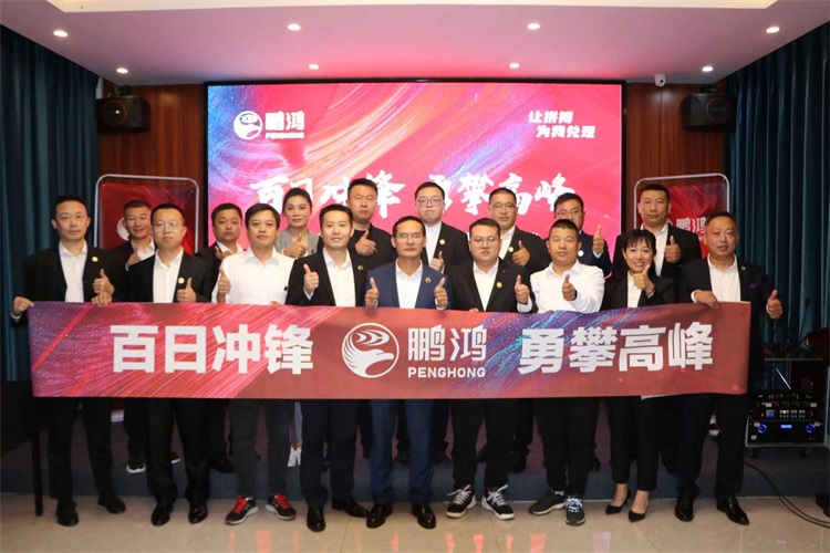鵬鴻華北事業(yè)部勇攀高峰，決勝百日沖鋒