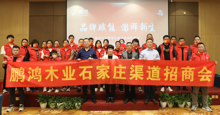 鵬鴻板材招商加盟會創(chuàng)贏石家莊