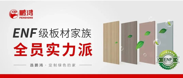 鵬鴻ENF級板材家族實力派集結