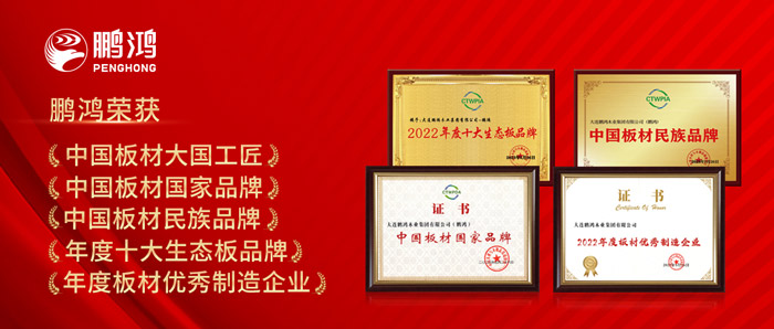 中國(guó)板材與定制家居大會(huì)，鵬鴻攬獲5項(xiàng)榮譽(yù)