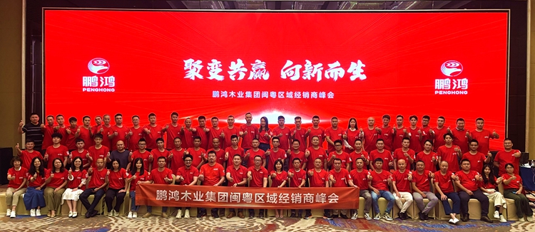 鵬鴻板材閩粵區(qū)經(jīng)銷商峰會，聚變向上，贏戰(zhàn)百日