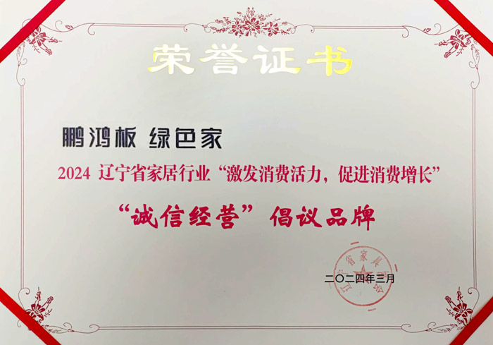 遼寧省家居行業(yè)“誠(chéng)信經(jīng)營(yíng)”倡議品牌