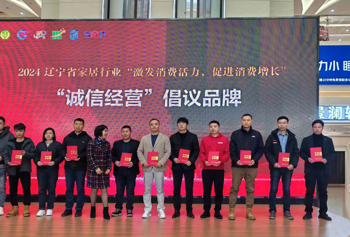 遼寧省家居行業(yè)品牌頒獎(jiǎng)現(xiàn)場(chǎng)