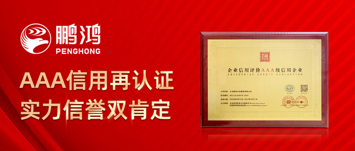 鵬鴻獲企業(yè)信用AAA級(jí)證書