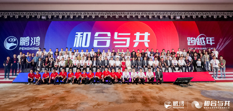 和合與共丨鵬鴻南方經(jīng)銷(xiāo)商大會(huì)向新而行