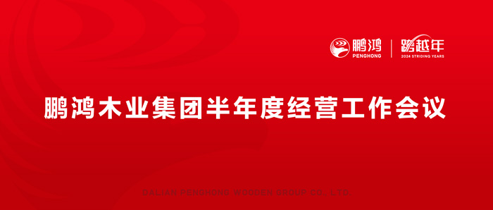 鵬鴻半年度經(jīng)營(yíng)工作會(huì)向渠道、產(chǎn)品、服務(wù)要增長(zhǎng)