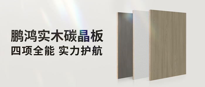 四項全能碳晶板，解鎖家裝超能力