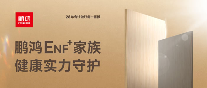 鵬鴻ENF環(huán)保板材集結(jié)，健康實(shí)力守護(hù)