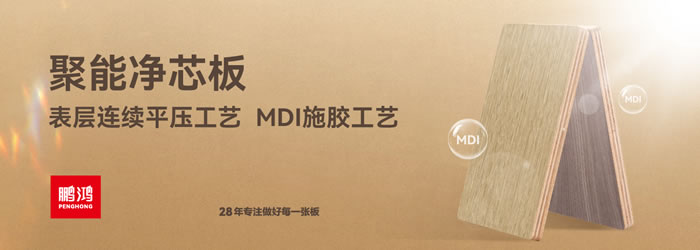 鵬鴻凈芯板
