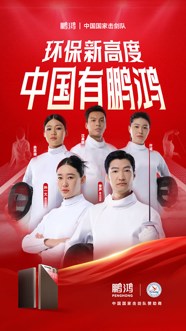 板材行業(yè)大動(dòng)作，鵬鴻牽手國(guó)家擊劍隊(duì)領(lǐng)跑冠軍品質(zhì)