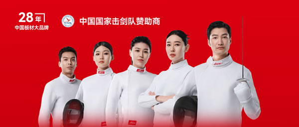 板材行業(yè)大動(dòng)作——鵬鴻牽手國(guó)家擊劍隊(duì)領(lǐng)跑冠軍品質(zhì)