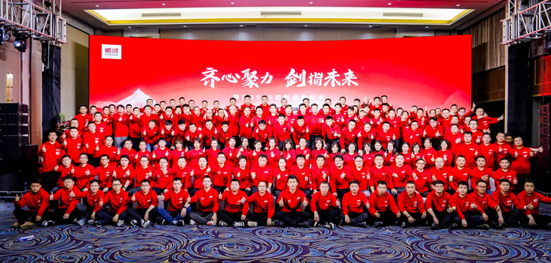 齊心聚力，啟鵬鴻新征程