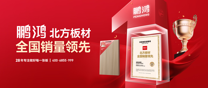 權威認證丨鵬鴻“北方板材全國銷量領先”