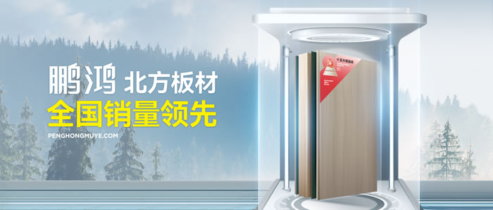 從北方引領到全國暢銷，鵬鴻「北方板材全國銷量領先」的品質力量