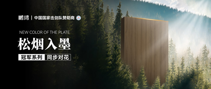 板材賞鑒丨松煙入墨，墨色流轉(zhuǎn)間書寫自然底色