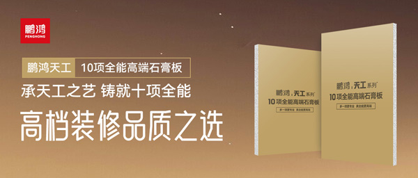 選石膏板不再難！鵬鴻十項全能石膏板一板搞定所有需求