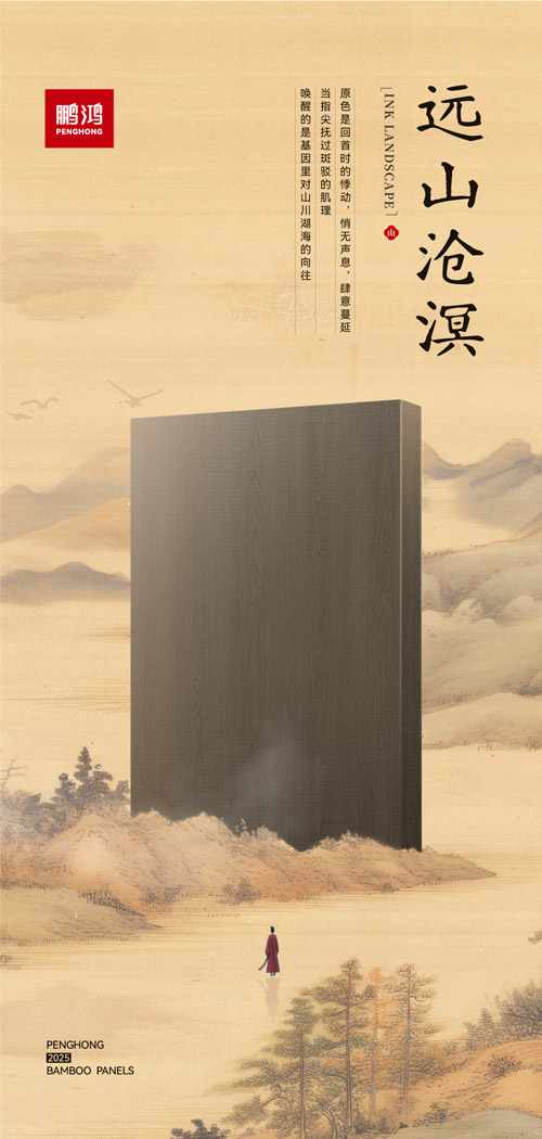 鵬鴻板材遠(yuǎn)山滄溟