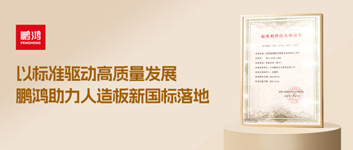 重磅更新丨鵬鴻助力人造板新國標(biāo)落地，推動行業(yè)高質(zhì)量發(fā)展