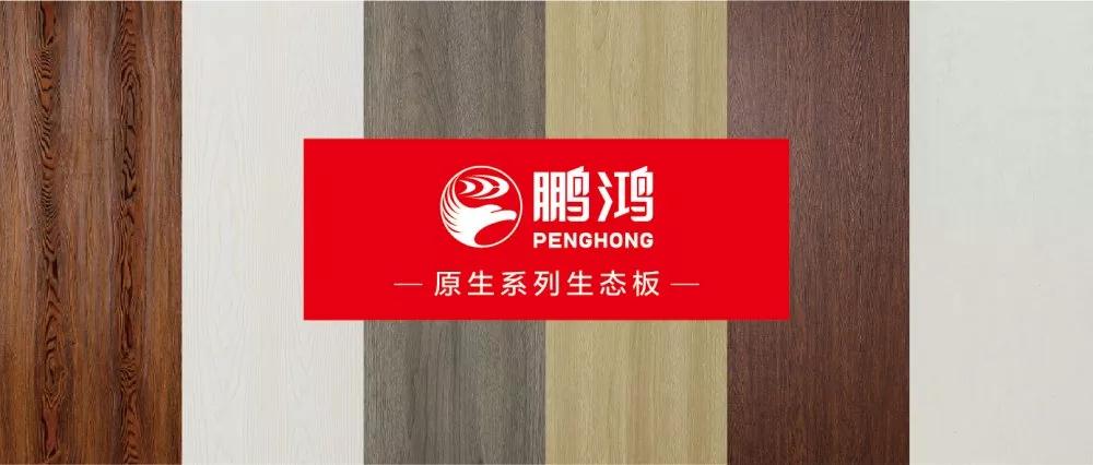 鵬鴻生態(tài)板原生系列板材——源自自然，原生生活