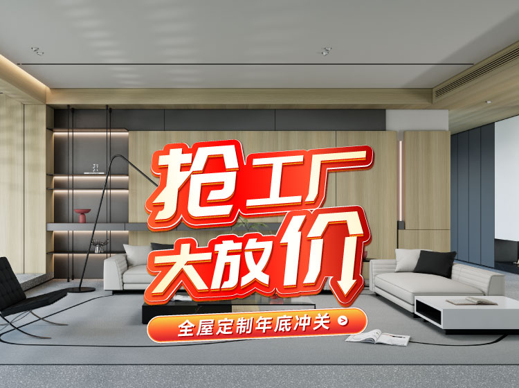 號外號外！鵬鴻全屋定制工廠年終放價